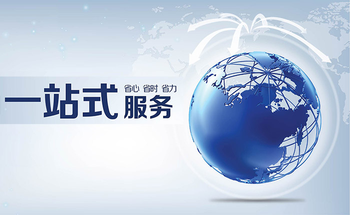 一站式服務 一站式服務