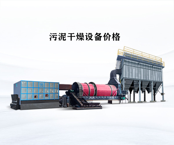 污泥干燥設備價格 污泥干燥設備價格