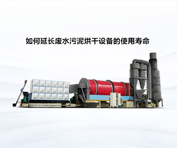 如何延長廢水污泥烘干設備的使用壽命 如何延長廢水污泥烘干設備的使用壽命