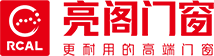 【亮閣門窗】斷橋鋁門窗加盟代理_系統門窗十大品牌廠家