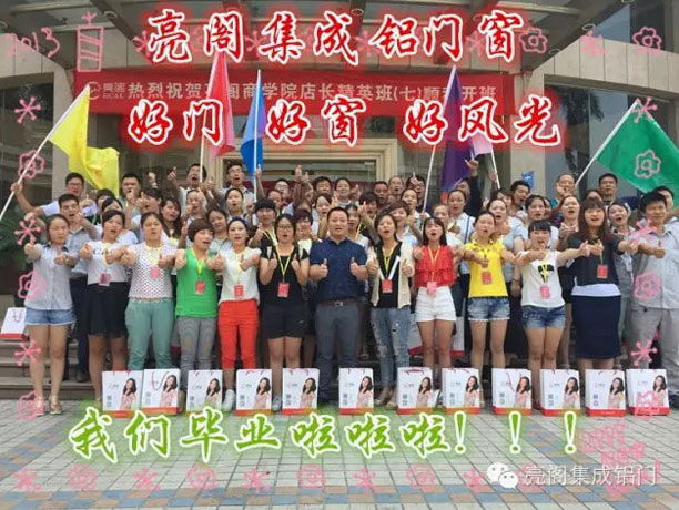 亮閣門窗，亮閣商學院－－畢業啦