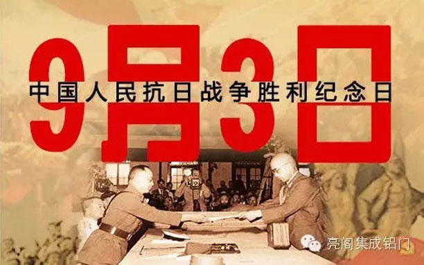 亮閣門窗,紀念抗戰勝利70周年,回顧抗戰大事件--9月3日抗戰勝利紀念日
