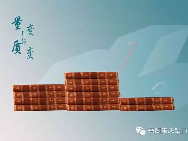 亮閣門窗,銷售說--量變引起質變