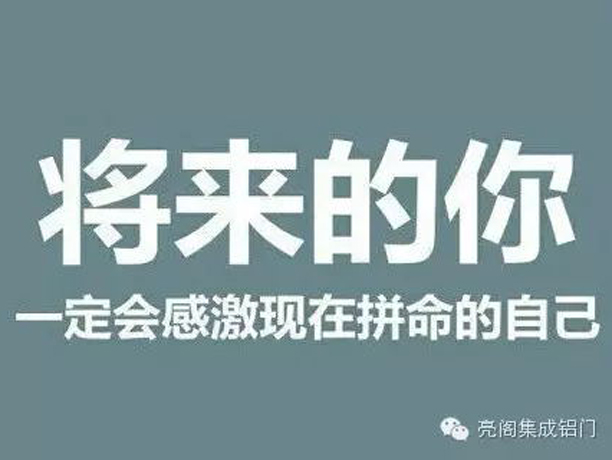 亮閣門窗,將來的你一定會感激現在拼命的自己