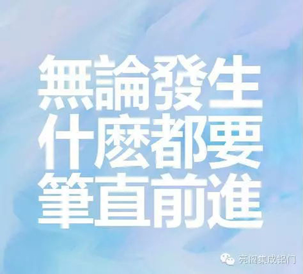 亮閣門窗,無論發生什么都要筆直前進