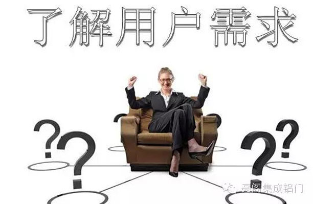 亮閣門窗,牛到沒朋友的門店營銷攻略--了解用戶需求