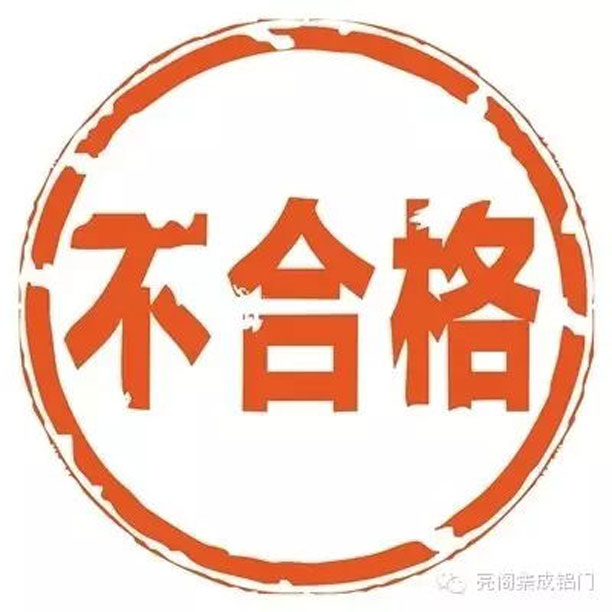 鋁門窗廠家,鋁合金門窗行業潛規則--不合格