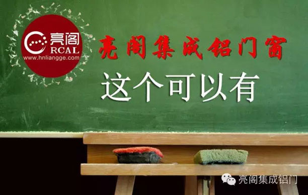 鋁門窗廠家,如何檢查門窗隱患--亮閣集成鋁門窗