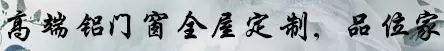 亮閣門窗,高端鋁門窗全屋定制，品位家