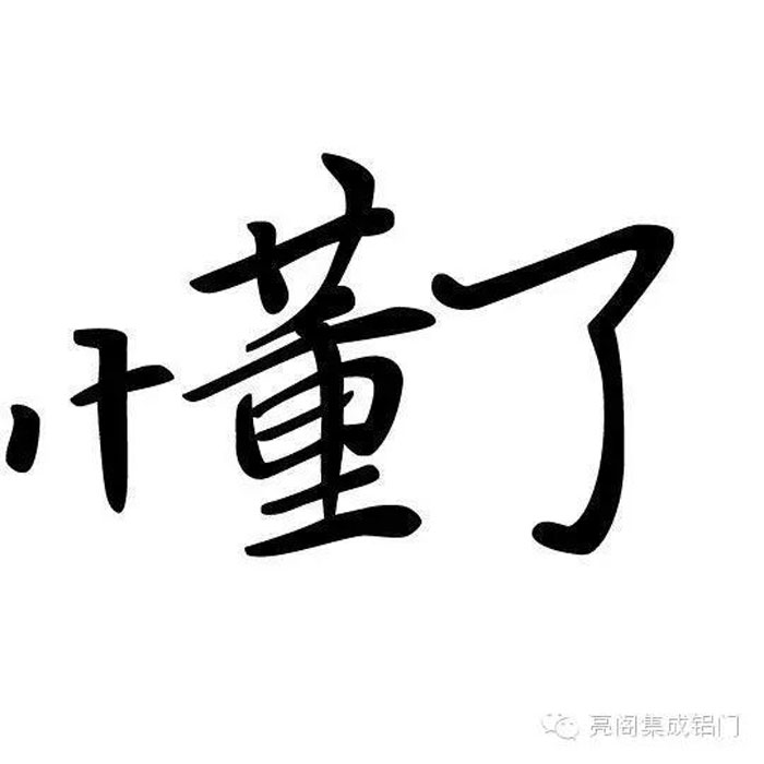 鋁門窗廠家,鋁門窗十大品牌,鋁合金門窗代理,門窗導(dǎo)購員的說話藝術(shù)－－懂了