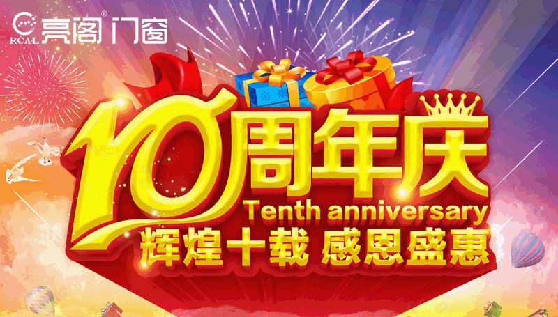 熱烈祝賀亮閣門窗寧鄉店10周年慶典，見證大品牌·大動作！