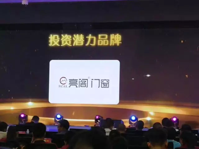 王者榮耀｜亮閣門窗在全國經(jīng)銷商大調(diào)查評選中榮獲“投資潛力品牌”！