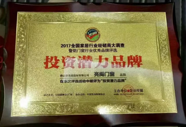 王者榮耀｜亮閣門窗在全國經(jīng)銷商大調(diào)查評選中榮獲“投資潛力品牌”！