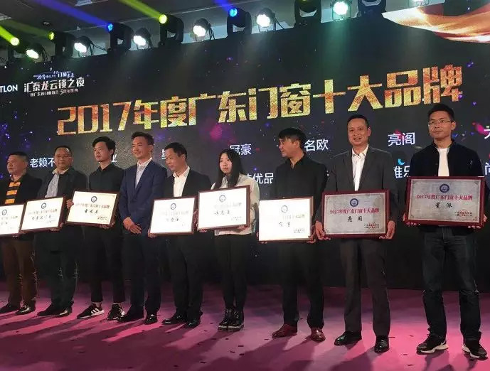 實至名歸｜熱烈祝賀亮閣門窗連續5年榮獲“廣東門窗十大品牌”榮譽獎！