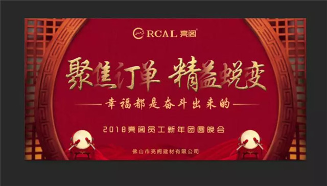 亮閣門窗晚會｜聚焦訂單，精益蛻變！幸福都是奮斗出來的。