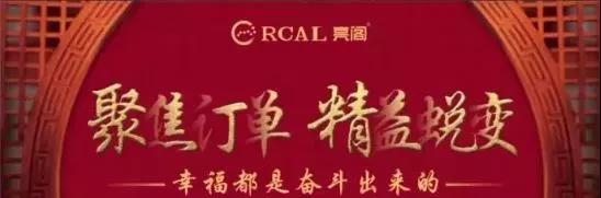 聚勢奮進，共創新時代｜亮閣門窗開啟新時代，與你一路同行！