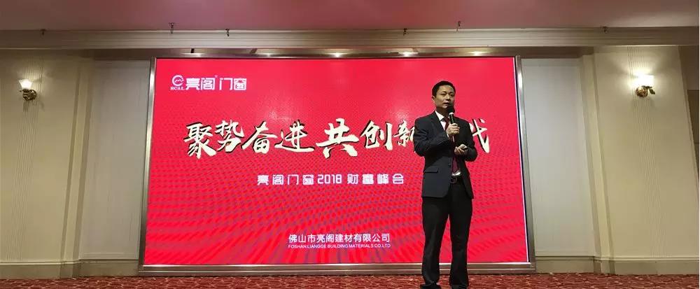 聚勢奮進，共創新時代｜熱烈祝賀亮閣門窗2018財富峰會圓滿結束！