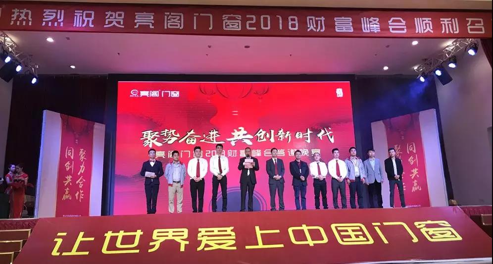 聚勢奮進，共創新時代｜熱烈祝賀亮閣門窗2018財富峰會圓滿結束！