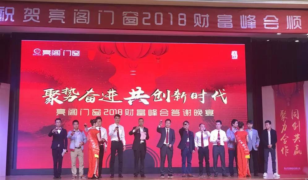 聚勢奮進，共創新時代｜熱烈祝賀亮閣門窗2018財富峰會圓滿結束！