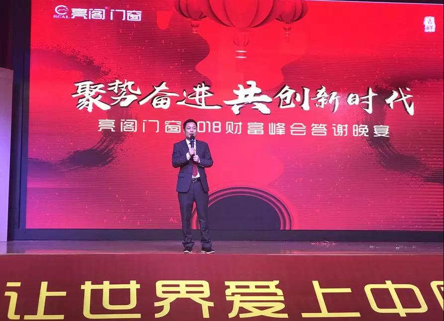 聚勢奮進，共創新時代｜熱烈祝賀亮閣門窗2018財富峰會圓滿結束！