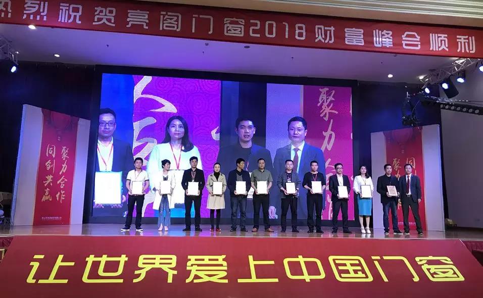 聚勢奮進，共創新時代｜熱烈祝賀亮閣門窗2018財富峰會圓滿結束！