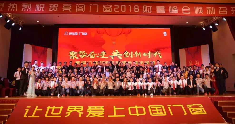 聚勢奮進，共創新時代｜熱烈祝賀亮閣門窗2018財富峰會圓滿結束！