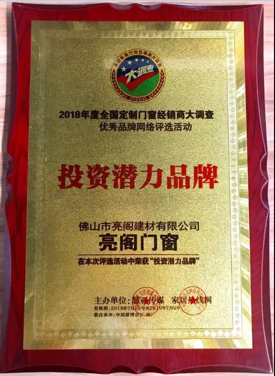 熱烈祝賀亮閣門窗榮獲2018全國定制門窗經銷商大調查“投資潛力品牌”稱號。