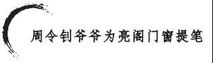 習(xí)總書(shū)記高度贊揚(yáng)與肯定藝術(shù)家周令釗老先生