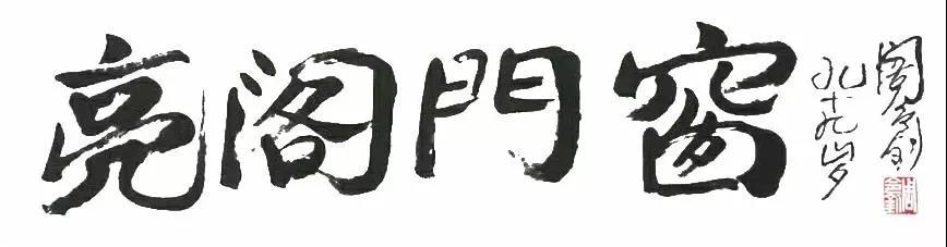 習(xí)總書(shū)記高度贊揚(yáng)與肯定藝術(shù)家周令釗老先生