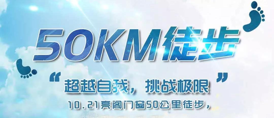 亮閣門窗&孔雀木紋|挑戰極限，五十公里徒步友誼之旅。