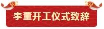 鞭炮聲聲賀新年！亮閣門窗祝大家開工大吉，財源廣進！