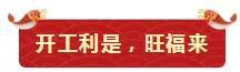 鞭炮聲聲賀新年！亮閣門窗祝大家開工大吉，財源廣進！