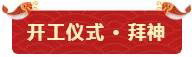 鞭炮聲聲賀新年！亮閣門窗祝大家開工大吉，財源廣進！
