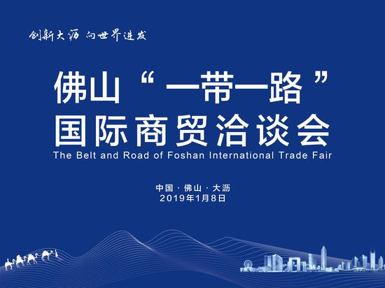 佛山“一帶一路”國際商會洽談會